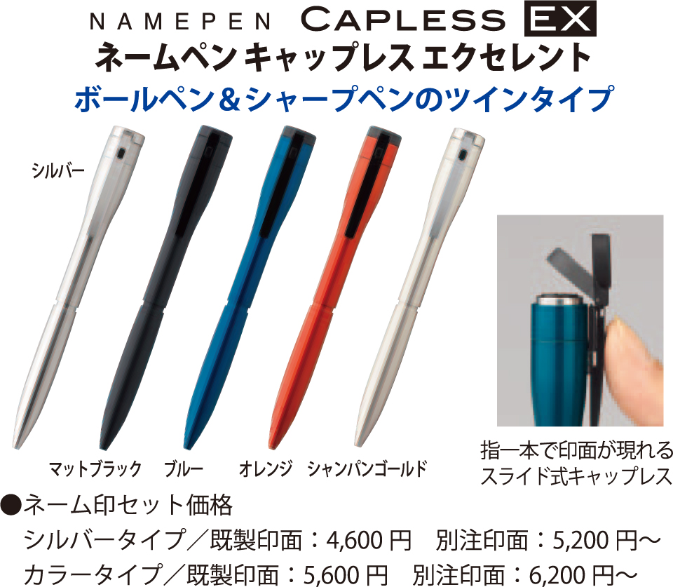 ネームインキャップレスエクセレント