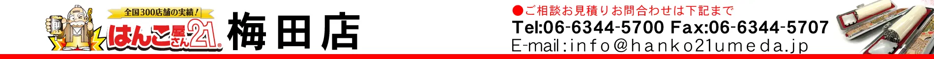 はんこ屋さん21 梅田店