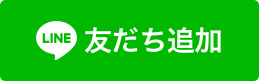 LINEお友だち追加